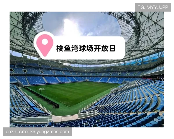 俱乐部启动“球场开放日”向社区居民免费开放训练设施